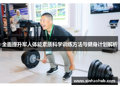全面提升军人体能素质科学训练方法与健身计划解析
