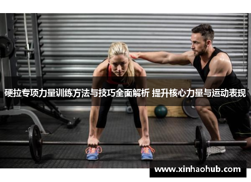 硬拉专项力量训练方法与技巧全面解析 提升核心力量与运动表现