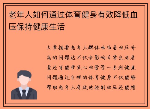 老年人如何通过体育健身有效降低血压保持健康生活
