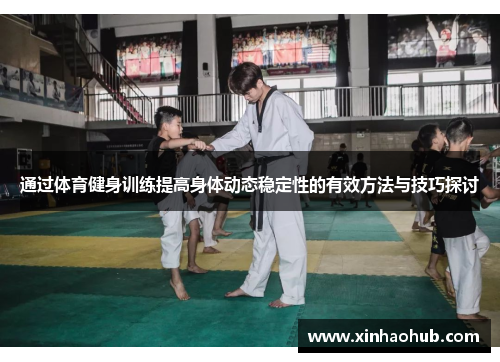 通过体育健身训练提高身体动态稳定性的有效方法与技巧探讨