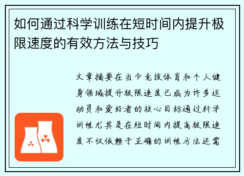 如何通过科学训练在短时间内提升极限速度的有效方法与技巧