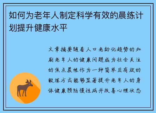 如何为老年人制定科学有效的晨练计划提升健康水平