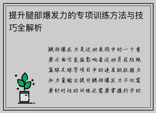 提升腿部爆发力的专项训练方法与技巧全解析