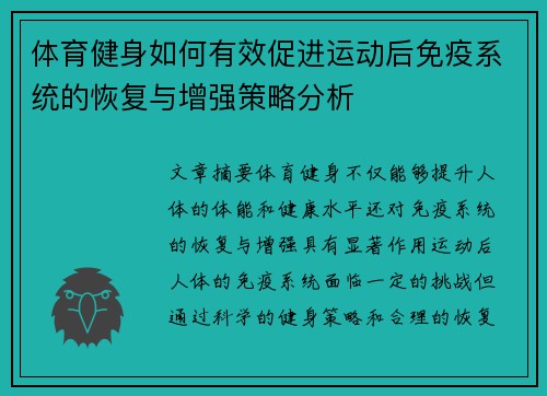体育健身如何有效促进运动后免疫系统的恢复与增强策略分析