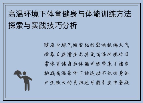 高温环境下体育健身与体能训练方法探索与实践技巧分析