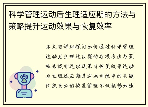 科学管理运动后生理适应期的方法与策略提升运动效果与恢复效率