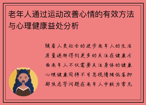 老年人通过运动改善心情的有效方法与心理健康益处分析