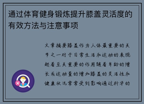通过体育健身锻炼提升膝盖灵活度的有效方法与注意事项