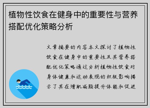 植物性饮食在健身中的重要性与营养搭配优化策略分析
