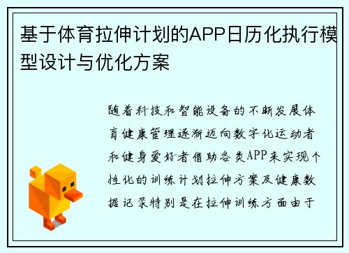 基于体育拉伸计划的APP日历化执行模型设计与优化方案