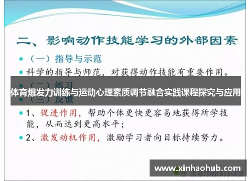 体育爆发力训练与运动心理素质调节融合实践课程探究与应用