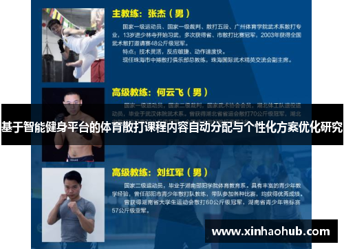 基于智能健身平台的体育散打课程内容自动分配与个性化方案优化研究