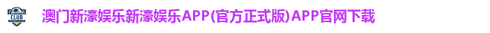 澳门新濠娱乐新濠娱乐APP(官方正式版)APP官网下载 